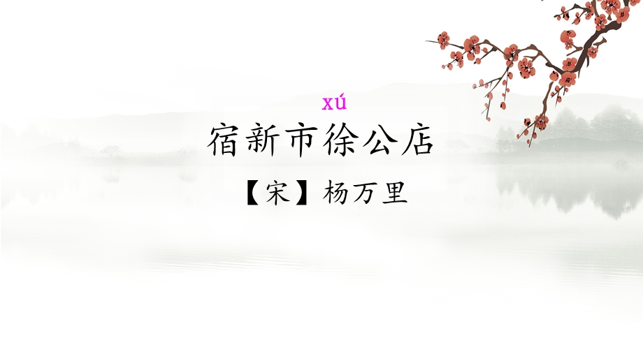 部编人教版四年级下册语文《1 古诗词三首》PPT课件.ppt_第2页