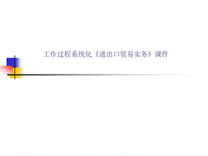 进出口贸易实务ppt课件.ppt