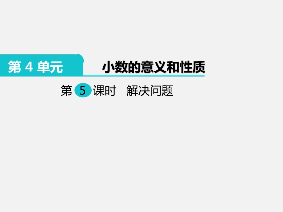 部编人教版四年级数学下册 第4单元 运用小数点移动引起的大小变化的规律解决问题 ppt课件.ppt_第1页