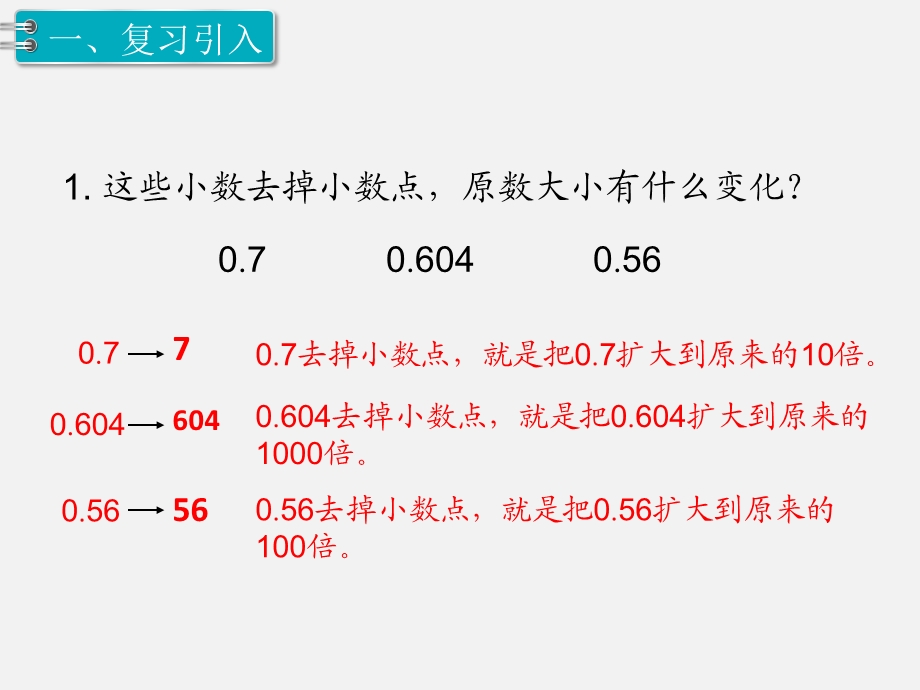 部编人教版四年级数学下册 第4单元 运用小数点移动引起的大小变化的规律解决问题 ppt课件.ppt_第2页