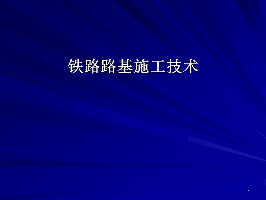 铁路路基施工技术ppt课件.ppt_第1页