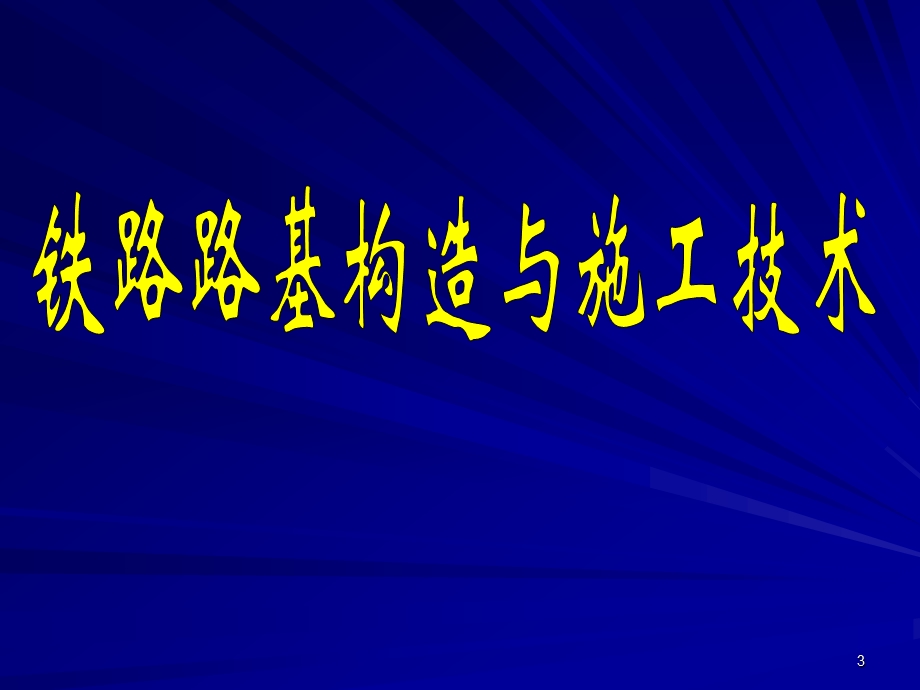 铁路路基施工技术ppt课件.ppt_第3页