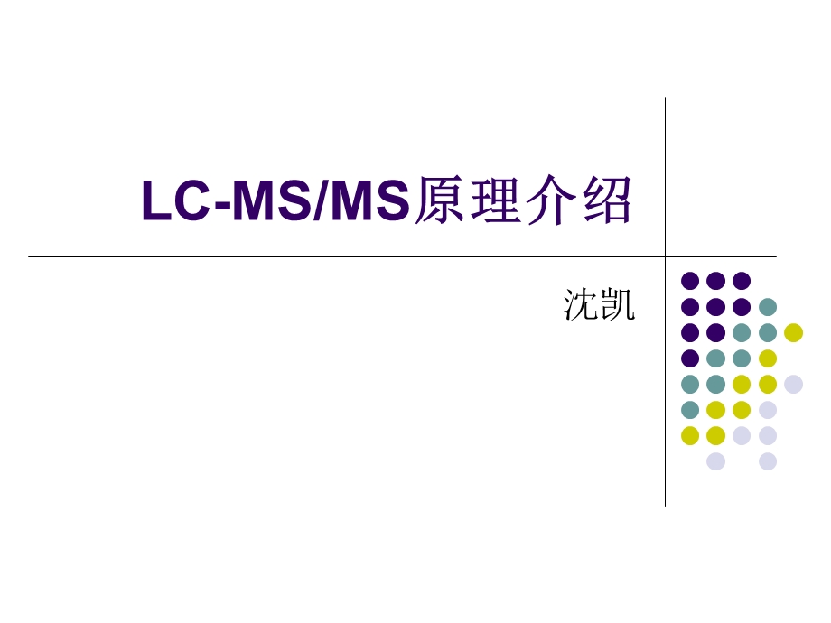 质谱基础介绍ppt课件.ppt_第1页