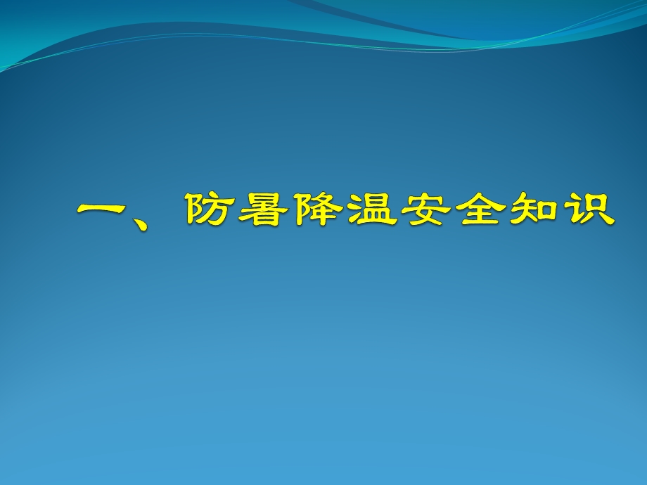 防暑降温培训ppt课件.ppt_第3页