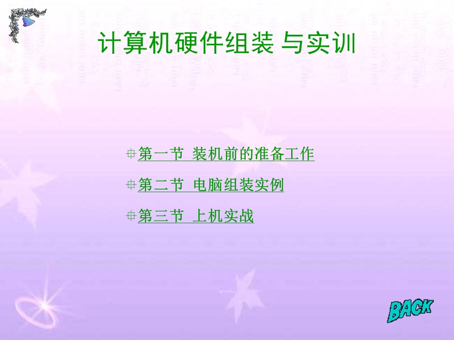 计算机硬件组装(公开课教学ppt课件).ppt_第1页