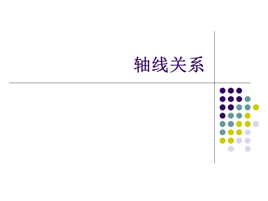 轴线关系及三角机位ppt课件.ppt_第1页