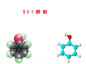 选修五有机化学苯酚课件.ppt