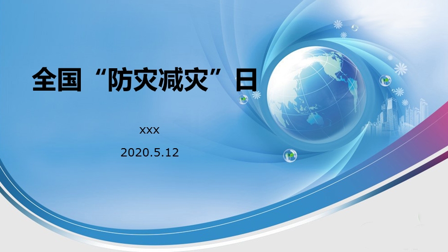 防灾减灾ppt课件2020版.pptx_第1页