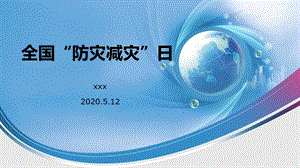 防灾减灾ppt课件2020版.pptx