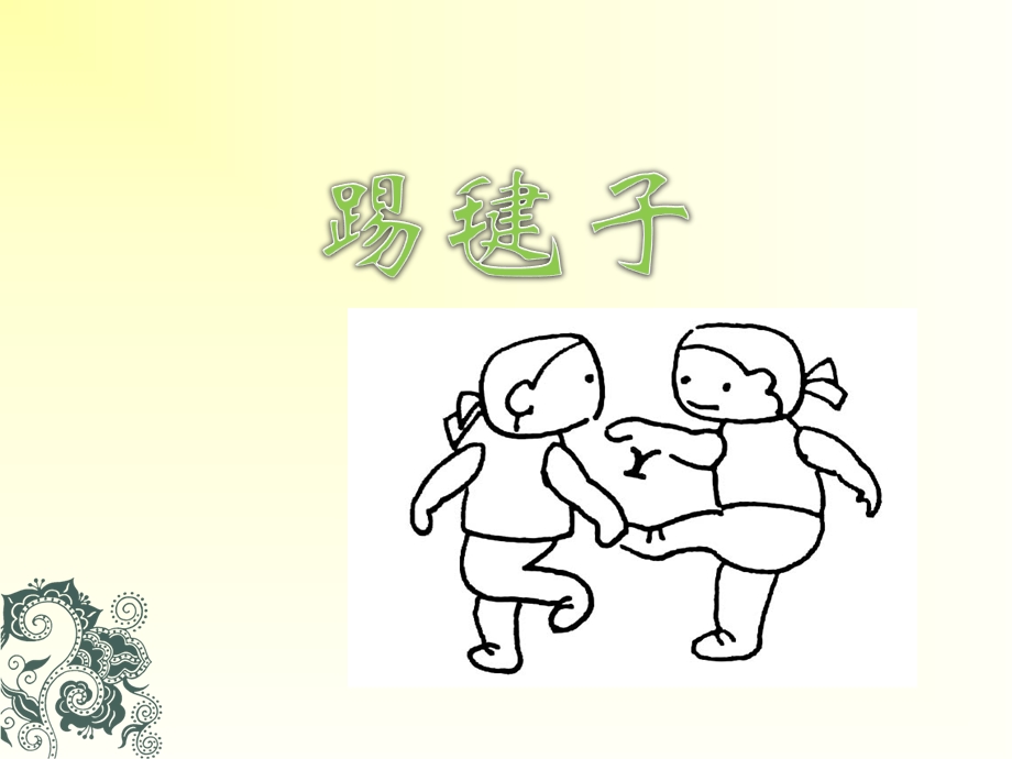 踢毽子 ppt课件.ppt_第1页