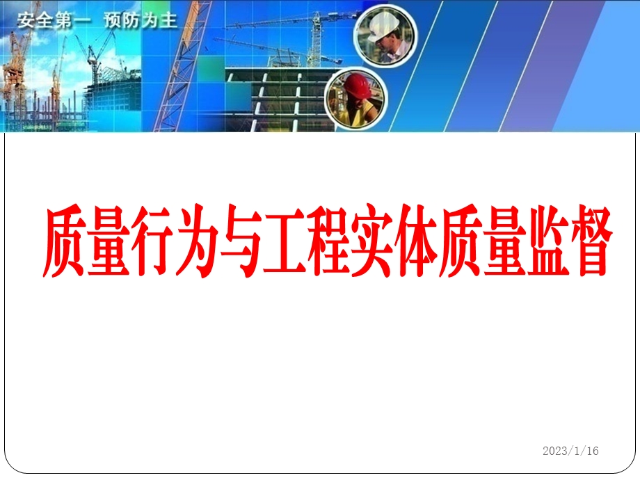 质量行为与实体质量监督ppt课件.ppt_第1页