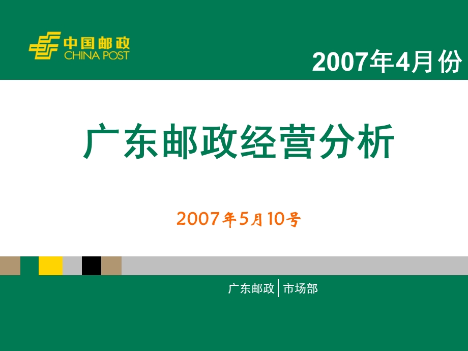 邮政经营分析ppt课件.ppt_第1页