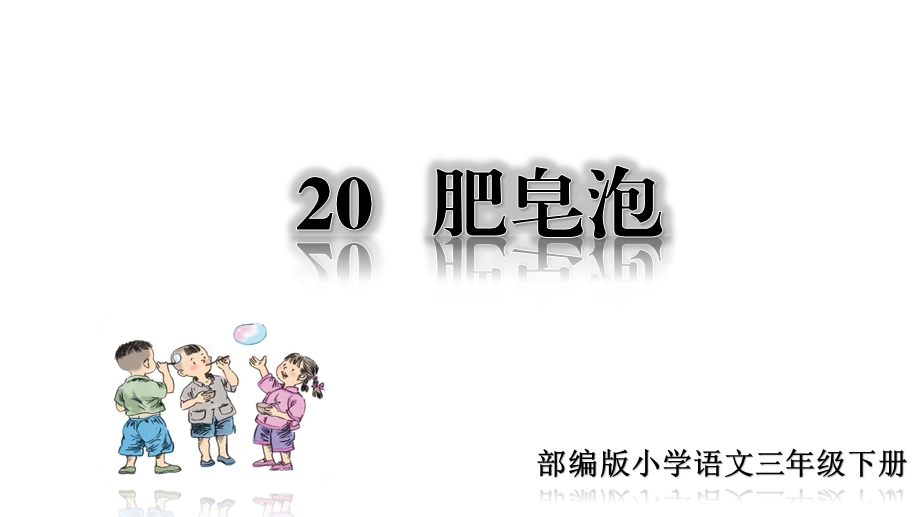 部编版三年级语文下册《20 肥皂泡》ppt课件【精编】.ppt_第1页