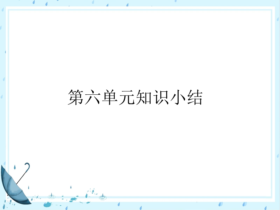 部编版四年级下册语文第六单元知识总结复习ppt课件.pptx_第1页