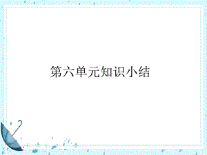 部编版四年级下册语文第六单元知识总结复习ppt课件.pptx