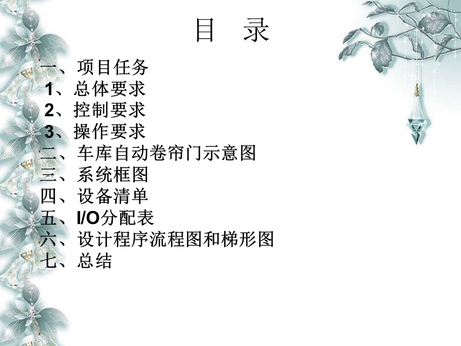 车库电动卷帘门的PLC控制设计ppt课件.ppt_第2页