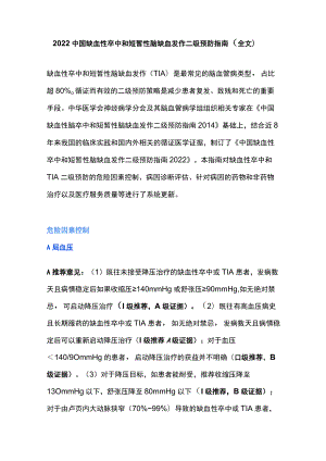 2022中国缺血性卒中和短暂性脑缺血发作二级预防指南（全文）.docx