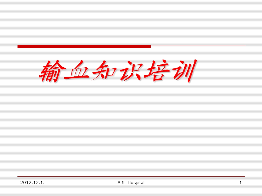 输血知识培训ppt课件.ppt_第1页