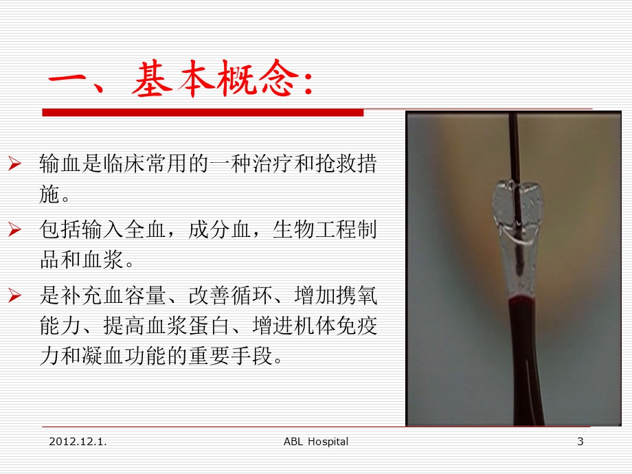 输血知识培训ppt课件.ppt_第3页