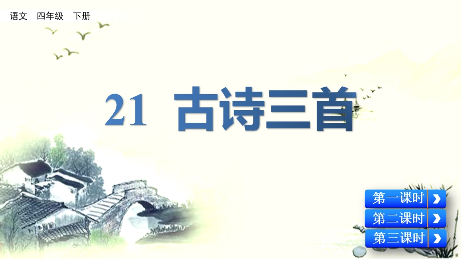 部编版语文四年级下册第七单元《古诗三首》优质ppt课件.ppt_第1页