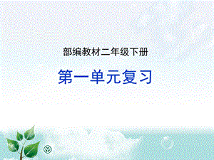 部编语文二年级下册第一单元复习ppt课件.ppt