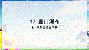 部编 教材八年级下册17 课 壶口瀑布ppt课件.ppt