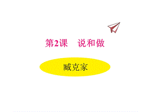 部编版七年级下册语文ppt课件 说和做.ppt