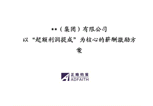 超额利润提成”薪酬激励方案ppt课件.ppt