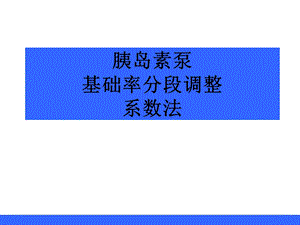 调整基础率 系数法ppt课件.ppt