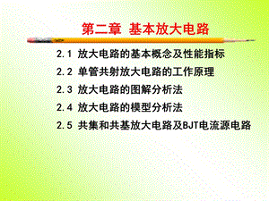 试讲ppt 基本放大电路(第1部分)课件.ppt