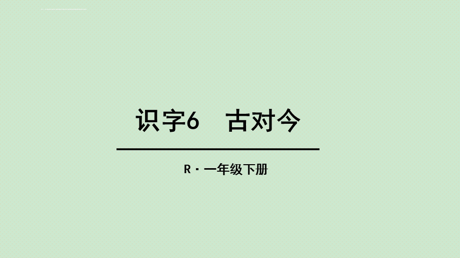 部编 优秀ppt课件 一下《古对今》.ppt_第1页