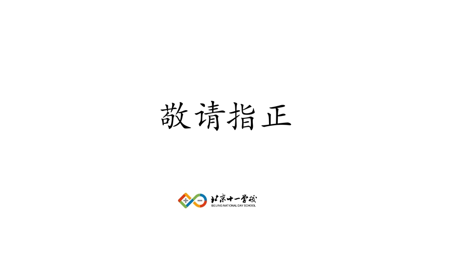 北京十一学校课程ppt课件.pptx_第1页