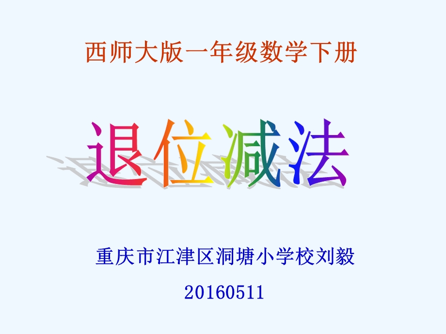 西师版一年级数学下册“退位减法”PPT课件.ppt_第1页