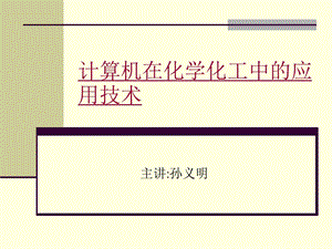 计算机在化学化工中的应用技术ppt课件.ppt