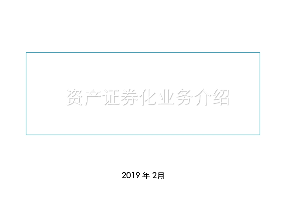 资产证券化业务介绍(非常详细)ppt课件.ppt_第1页