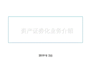 资产证券化业务介绍(非常详细)ppt课件.ppt