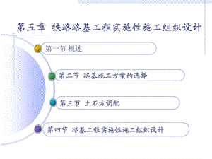 铁路路基工程实施性施工组织设计ppt课件.ppt