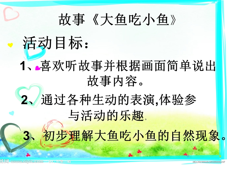 故事《大鱼吃小鱼》ppt课件.ppt_第1页