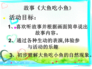 故事《大鱼吃小鱼》ppt课件.ppt