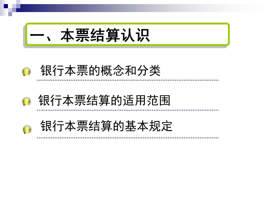 银行本票业务结算ppt课件.ppt_第3页