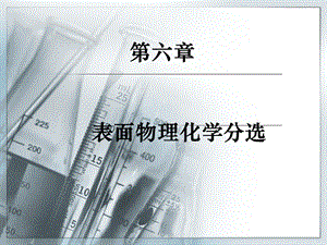 资源加工学第六章ppt课件.ppt