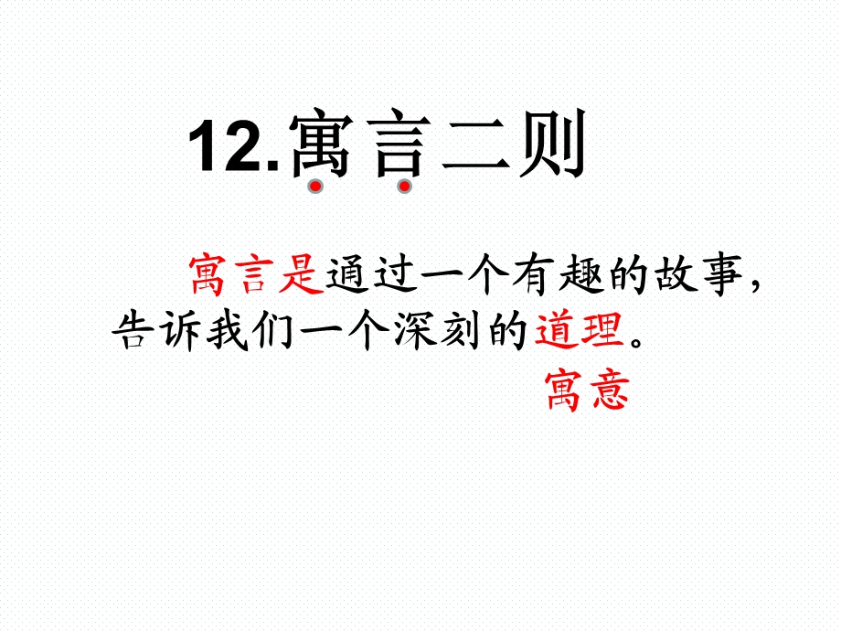 部编二年级下册《寓言二则》ppt课件.ppt_第3页