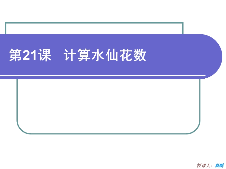 计算水仙花数ppt课件.ppt_第1页