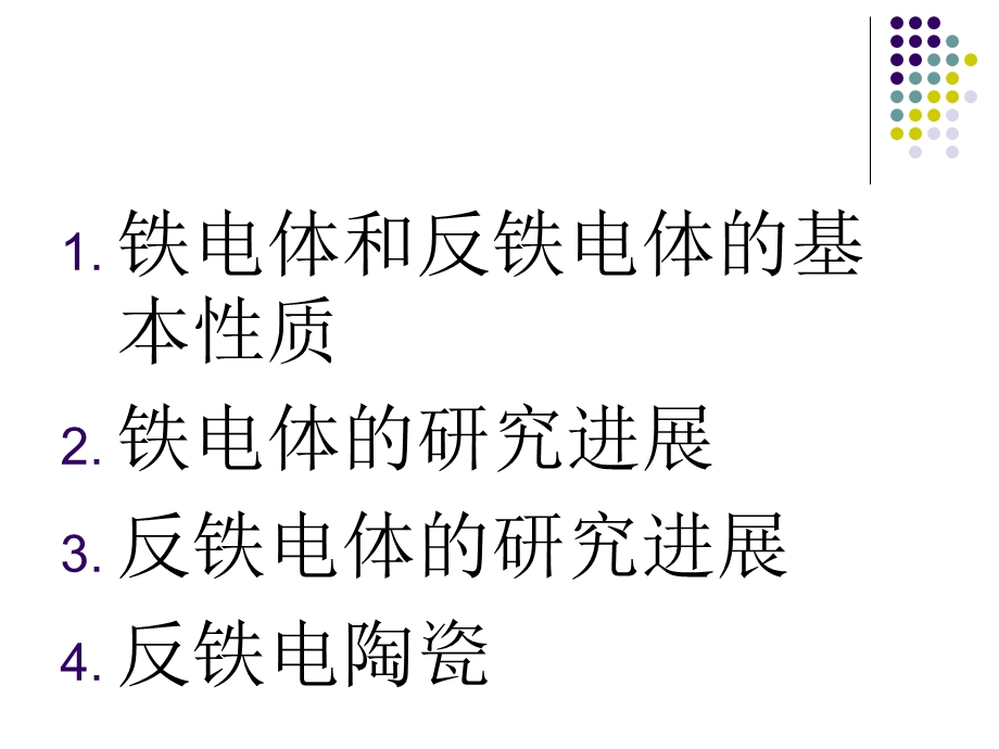 铁电和反铁电以及钙钛矿结构的概念ppt课件.ppt_第3页