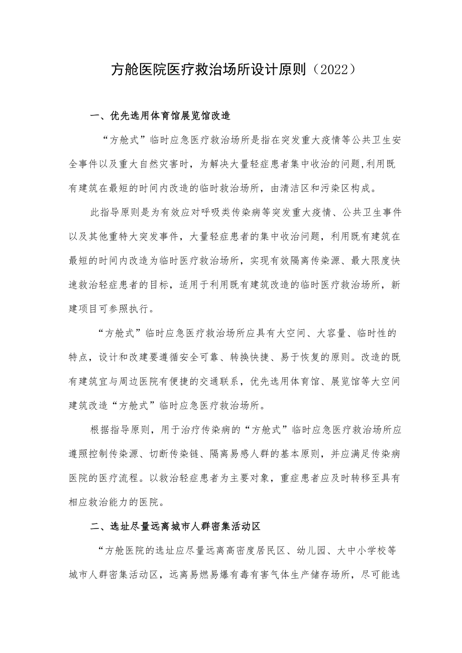 方舱医院医疗救治场所设计原则（2022）.docx_第1页