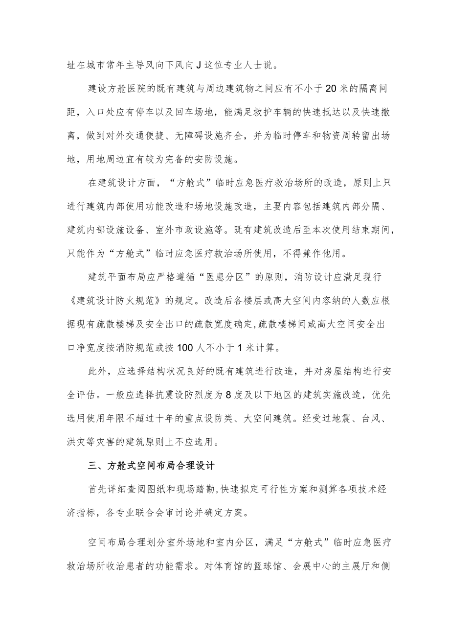 方舱医院医疗救治场所设计原则（2022）.docx_第2页