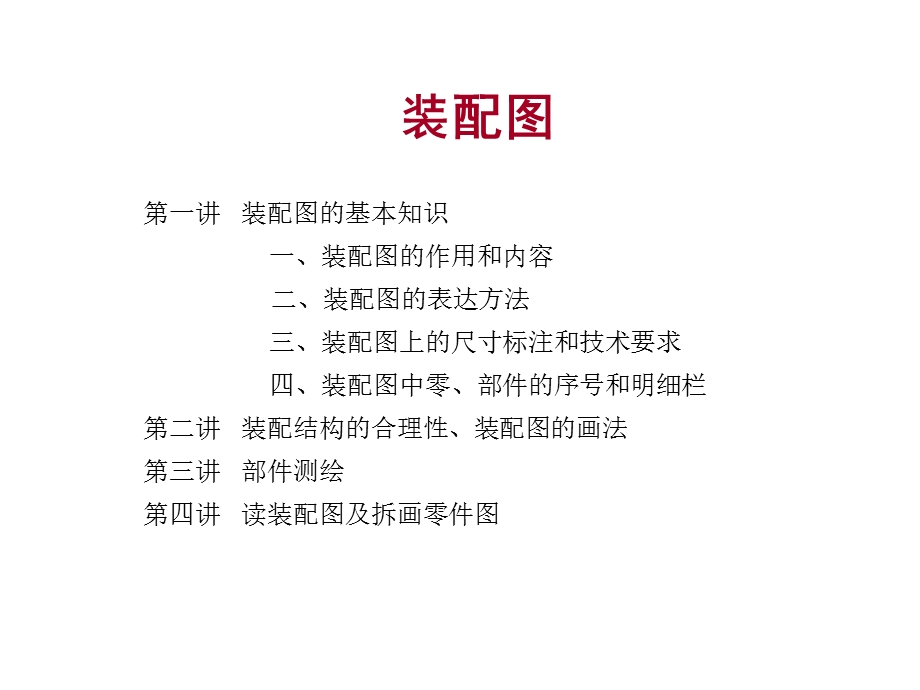 装配图的基本知识ppt课件.ppt_第1页