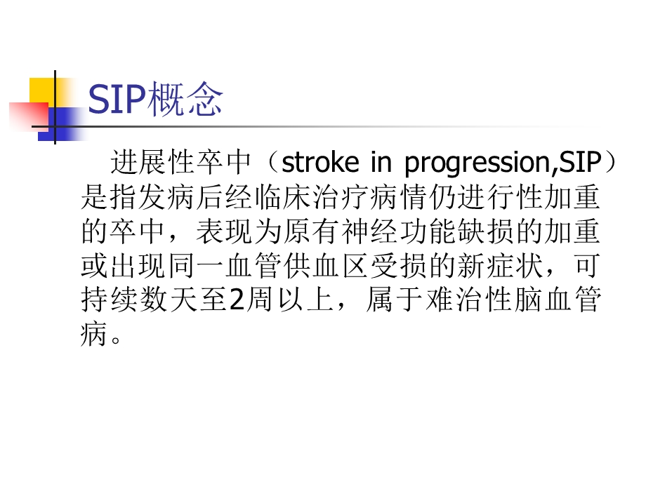 进展性卒中ppt课件.ppt_第2页