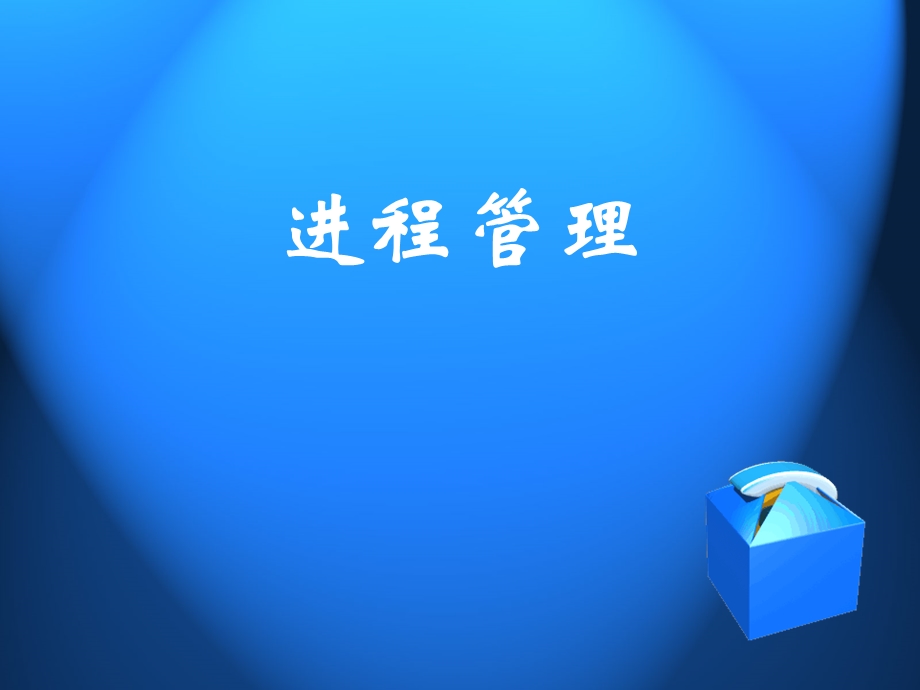 计算机操作系统ppt课件第2章 进程管理.ppt