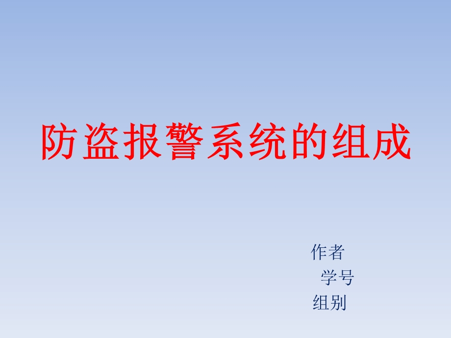 防盗报警系统ppt课件.pptx_第1页